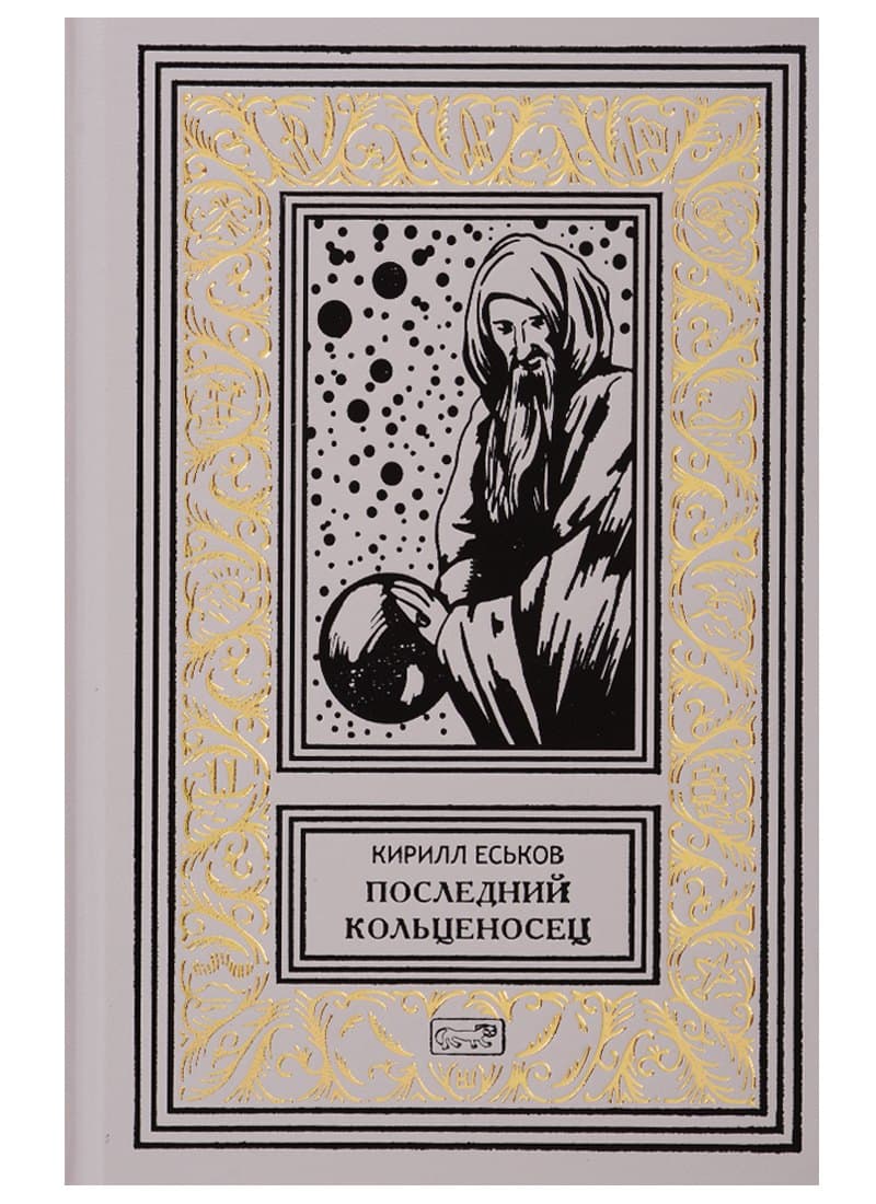 Последний кольценосец