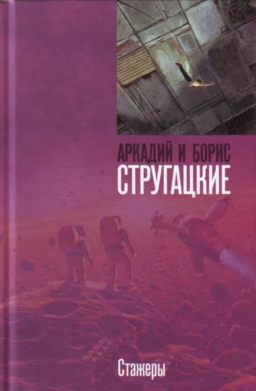 Стажеры