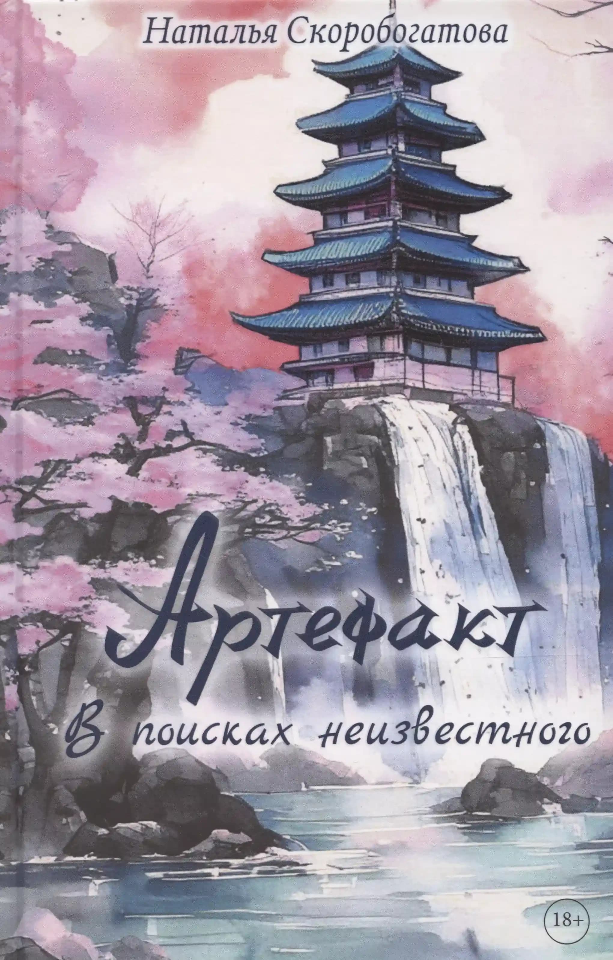 Артефакт. В поисках неизвестного