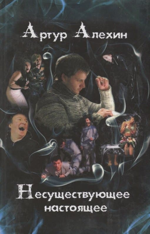 Несуществующее настоящее