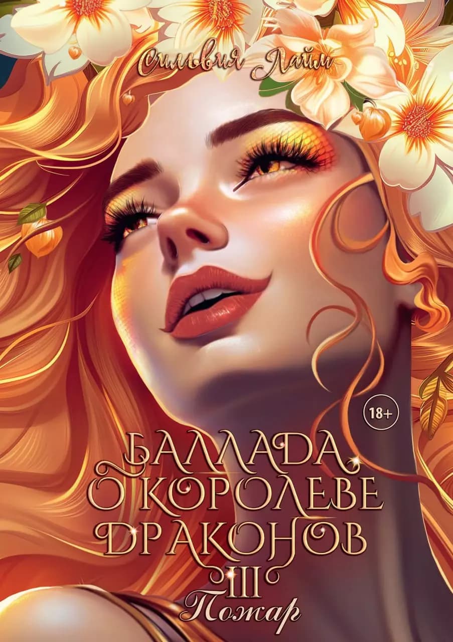 Баллада о королеве драконов. Часть 3. Пожар