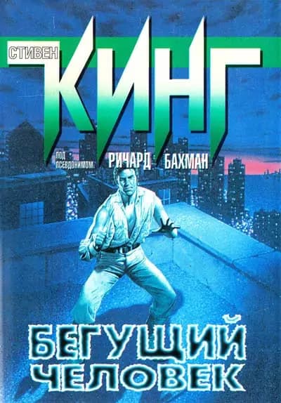 Бегущий человек
