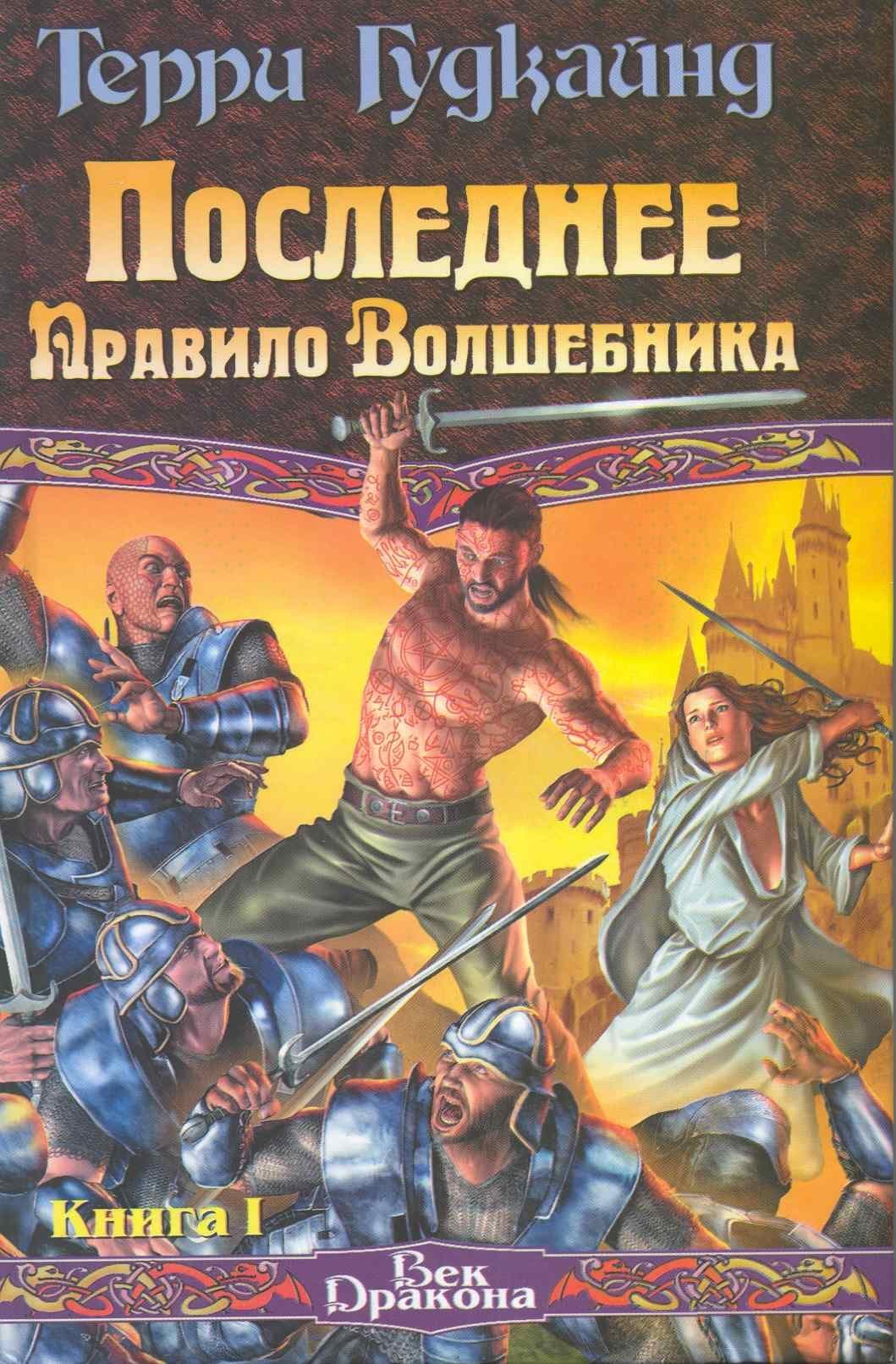 Последнее Правило Волшебника. Книга 1