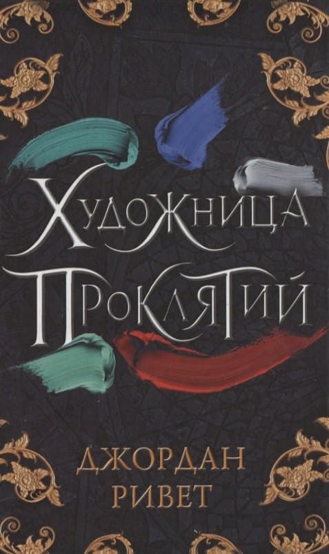 Художница проклятий