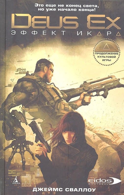 Deus Ex. Эффект Икара