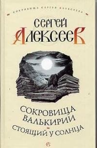 Сокровища Валькирии. Стоящий у Солнца