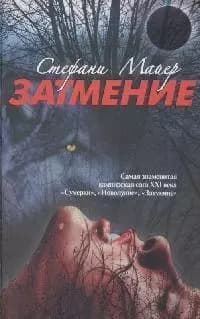 Затмение