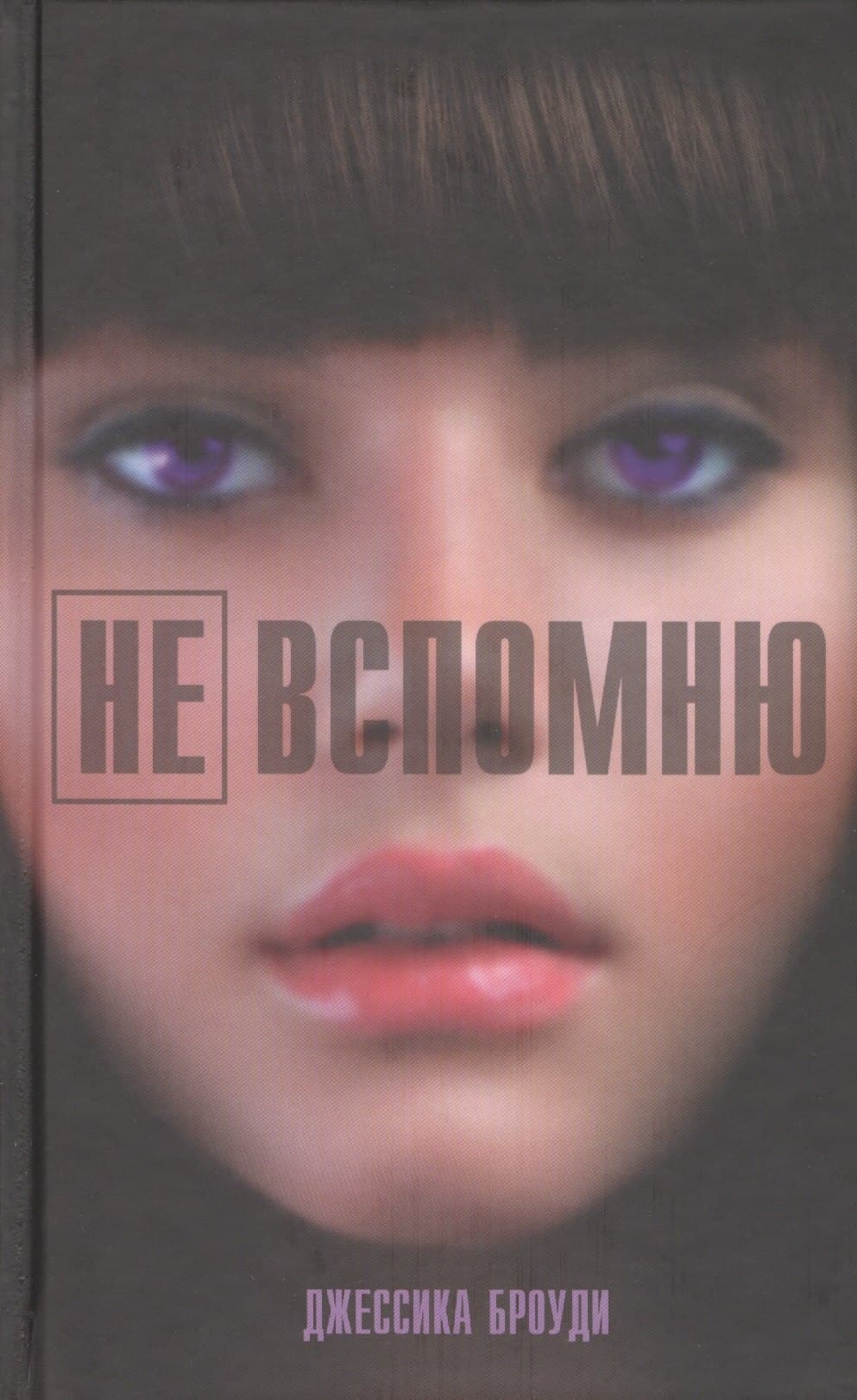 Не вспомню