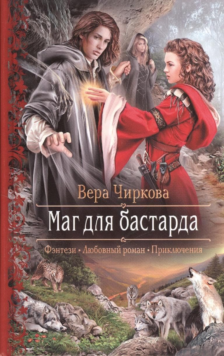 Маг для бастарда