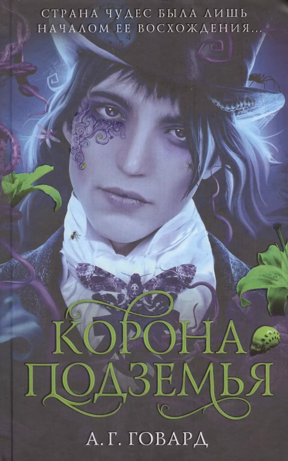Корона Подземья