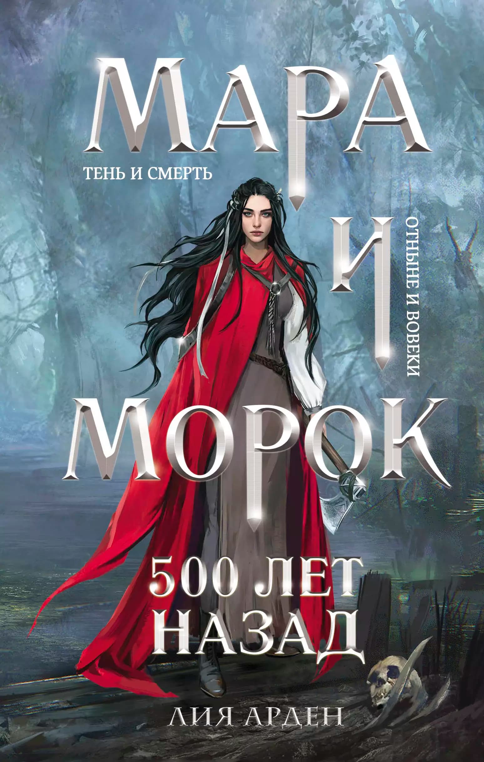 Мара и Морок. 500 лет назад