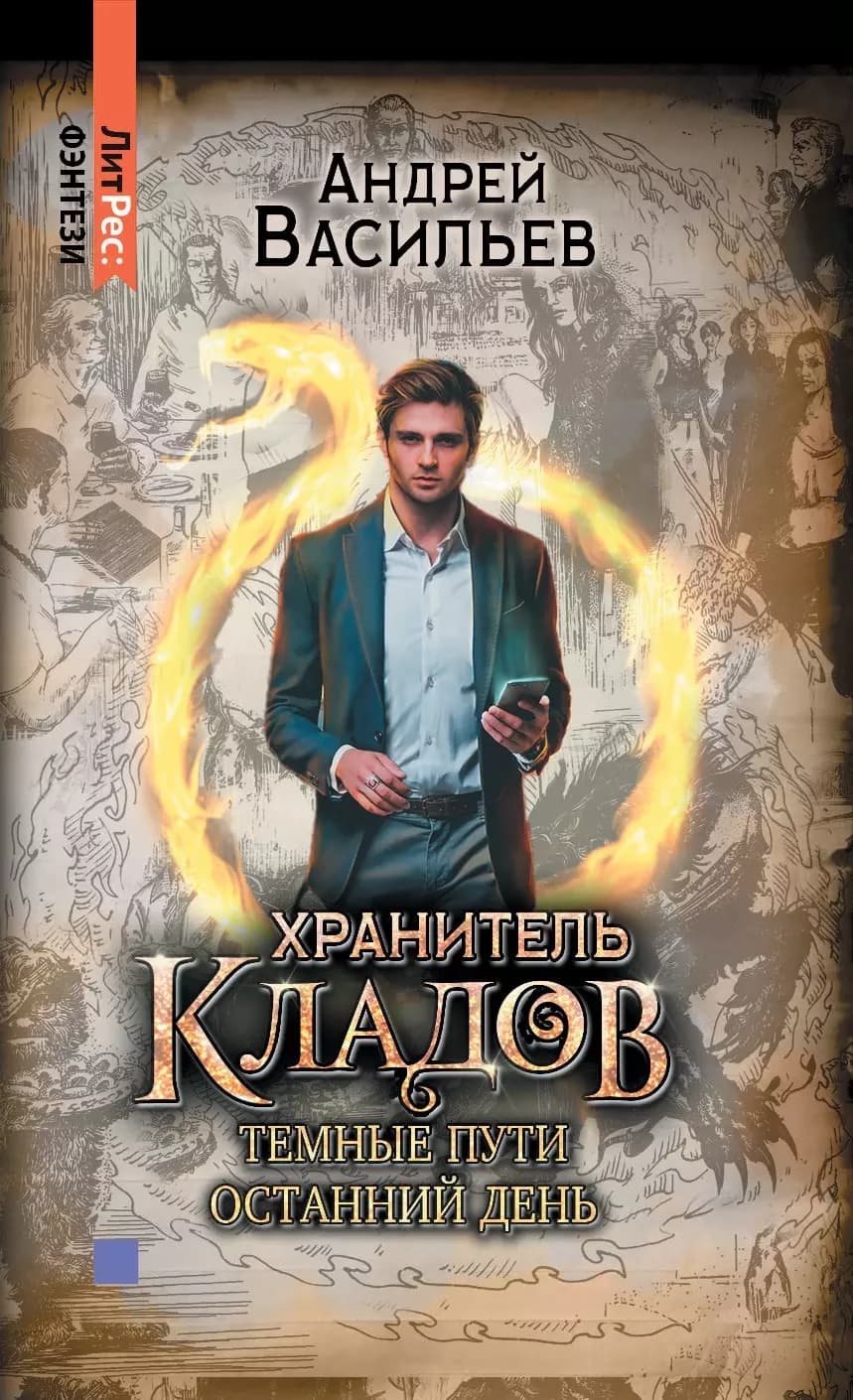 Хранитель кладов: Темные пути. Останний день