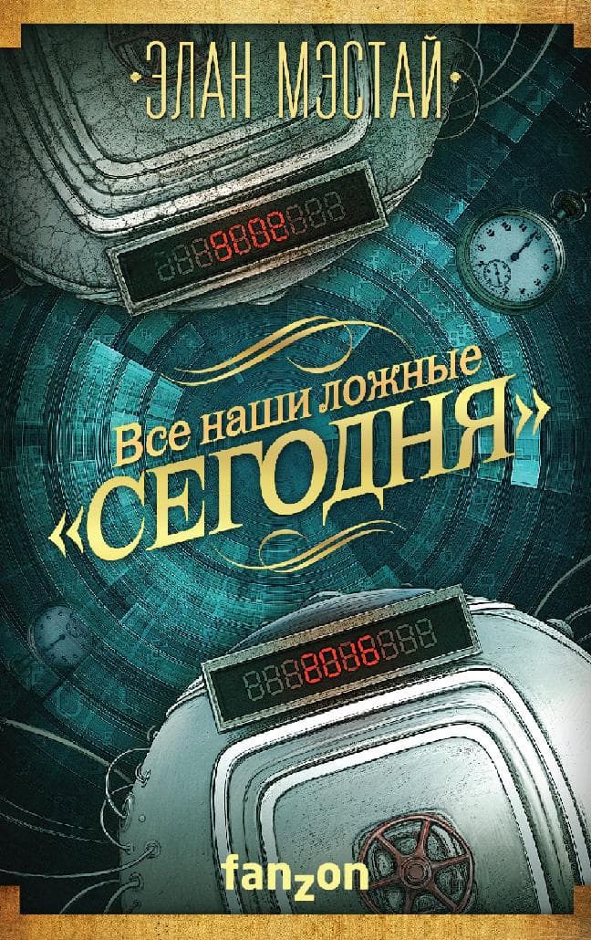 Все наши ложные сегодня