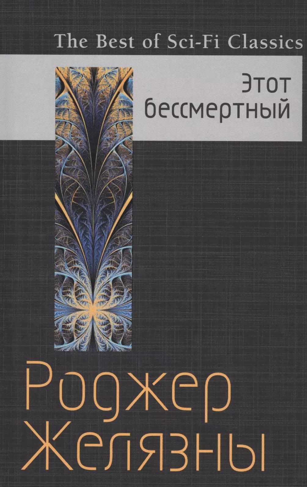 Этот бессмертный