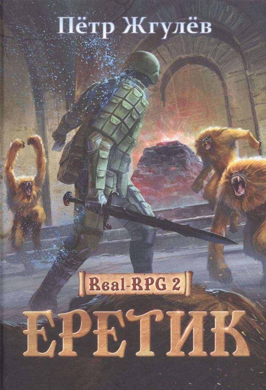 Еретик