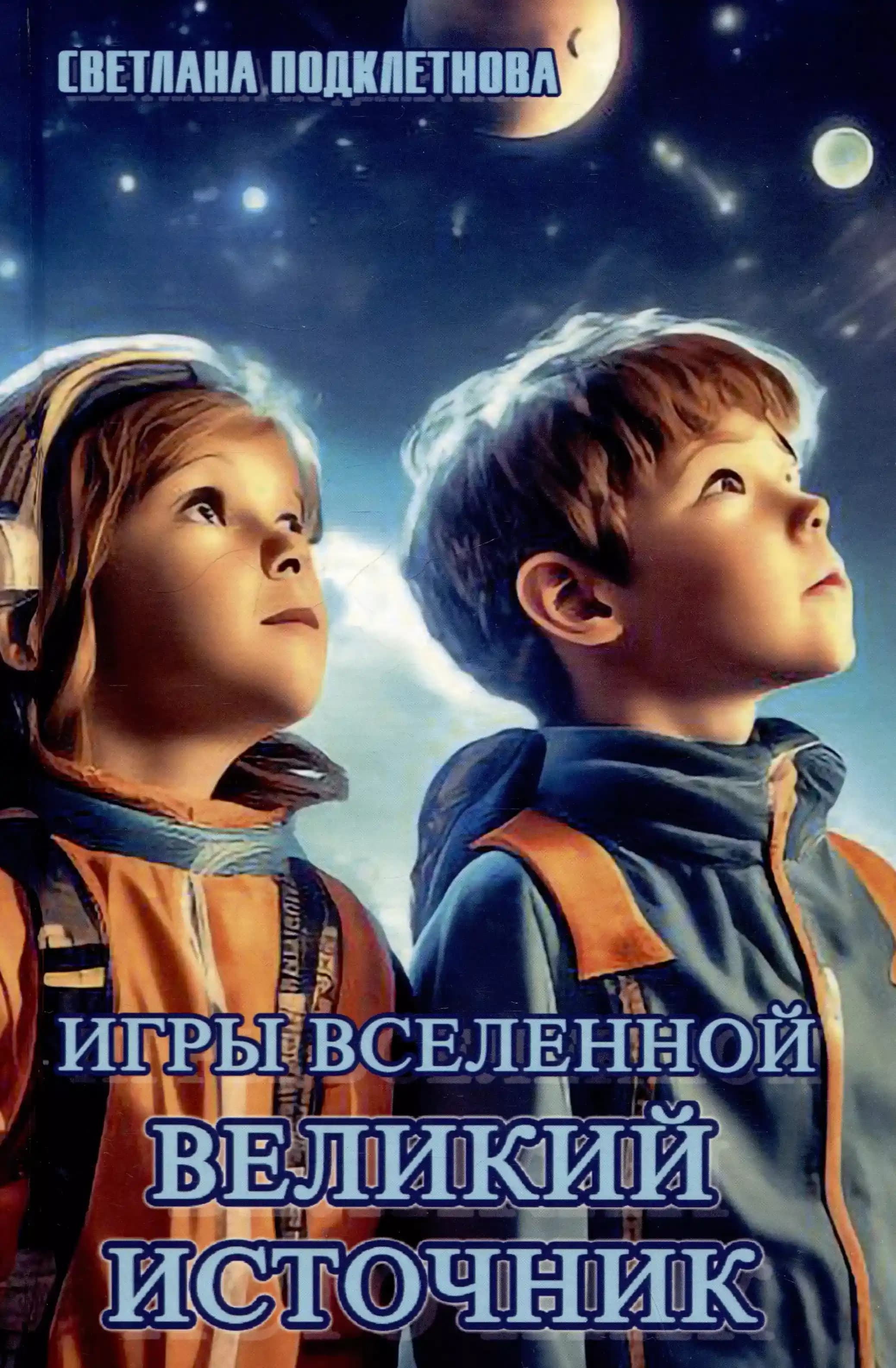 Игры Вселенной. Великий источник