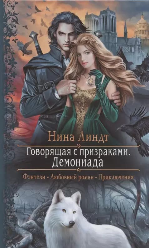 Говорящая с призраками. Демониада