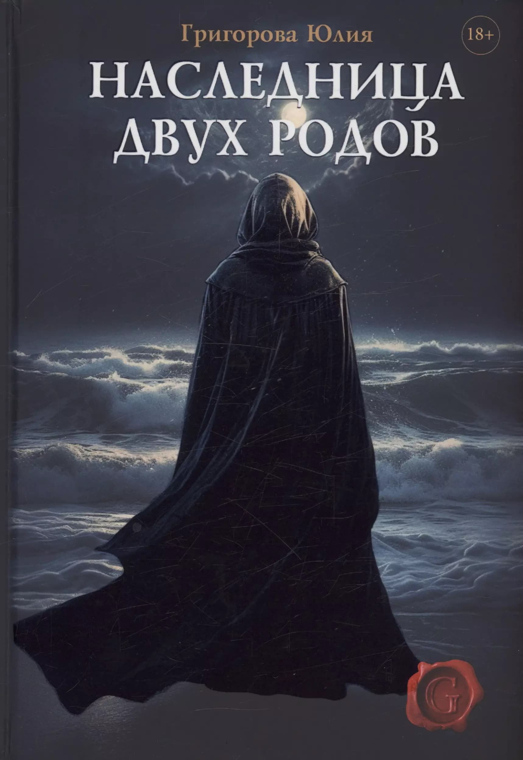 Наследница двух родов