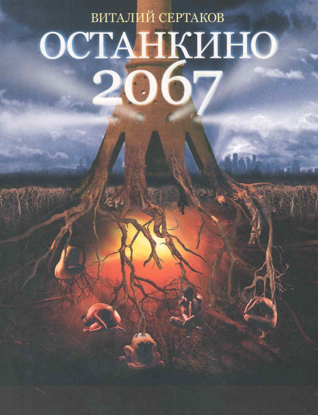 Останкино 2067