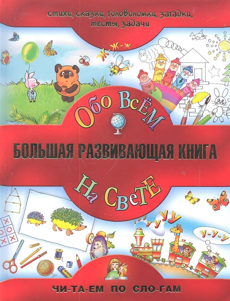 Большая развивающая книга для детей