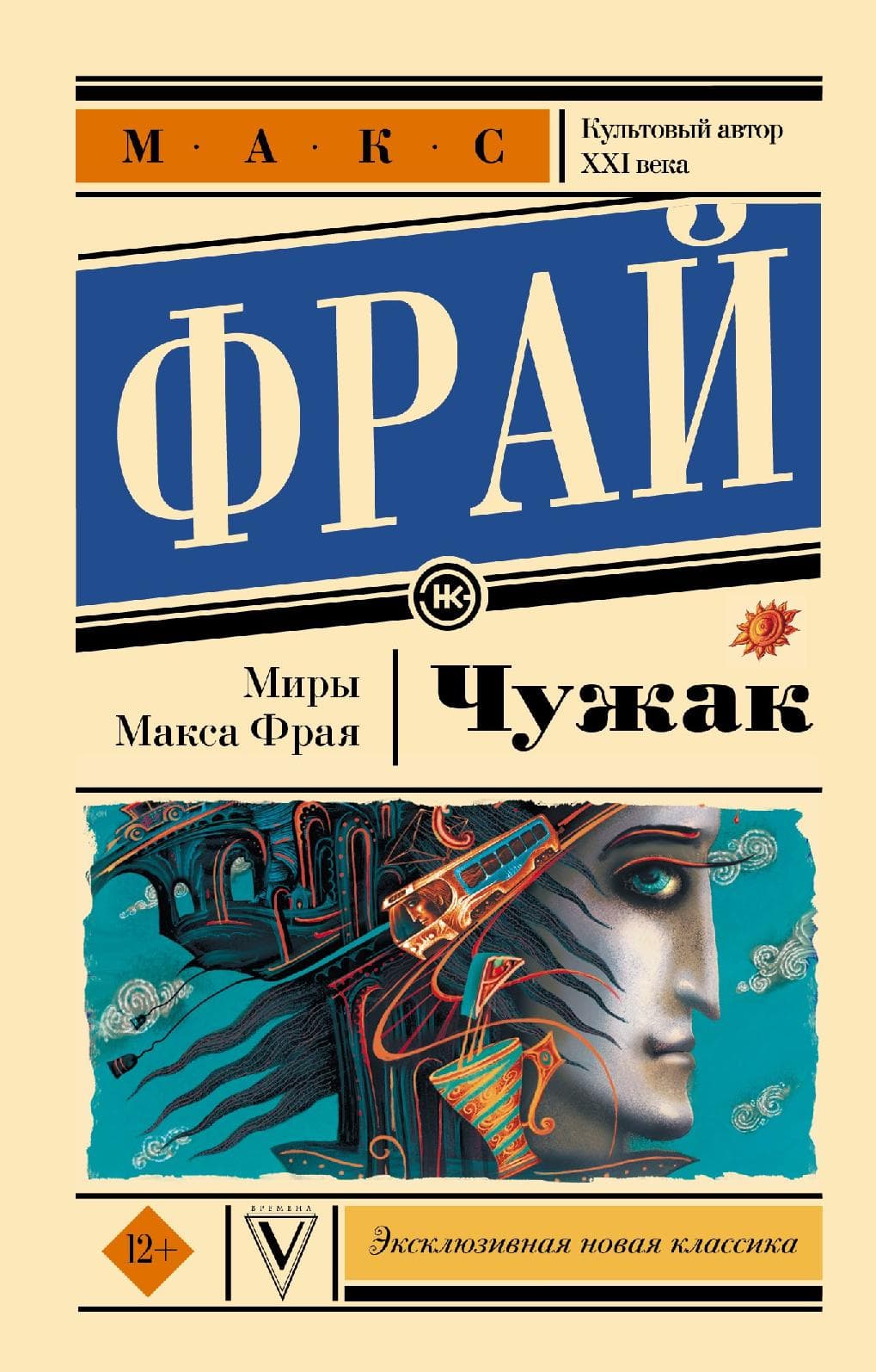 Чужак