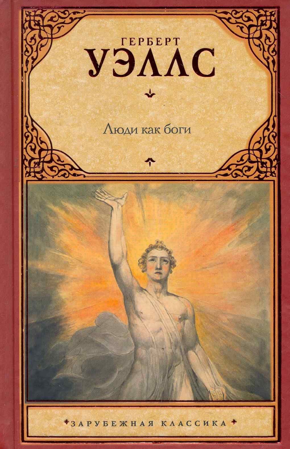 Люди как боги