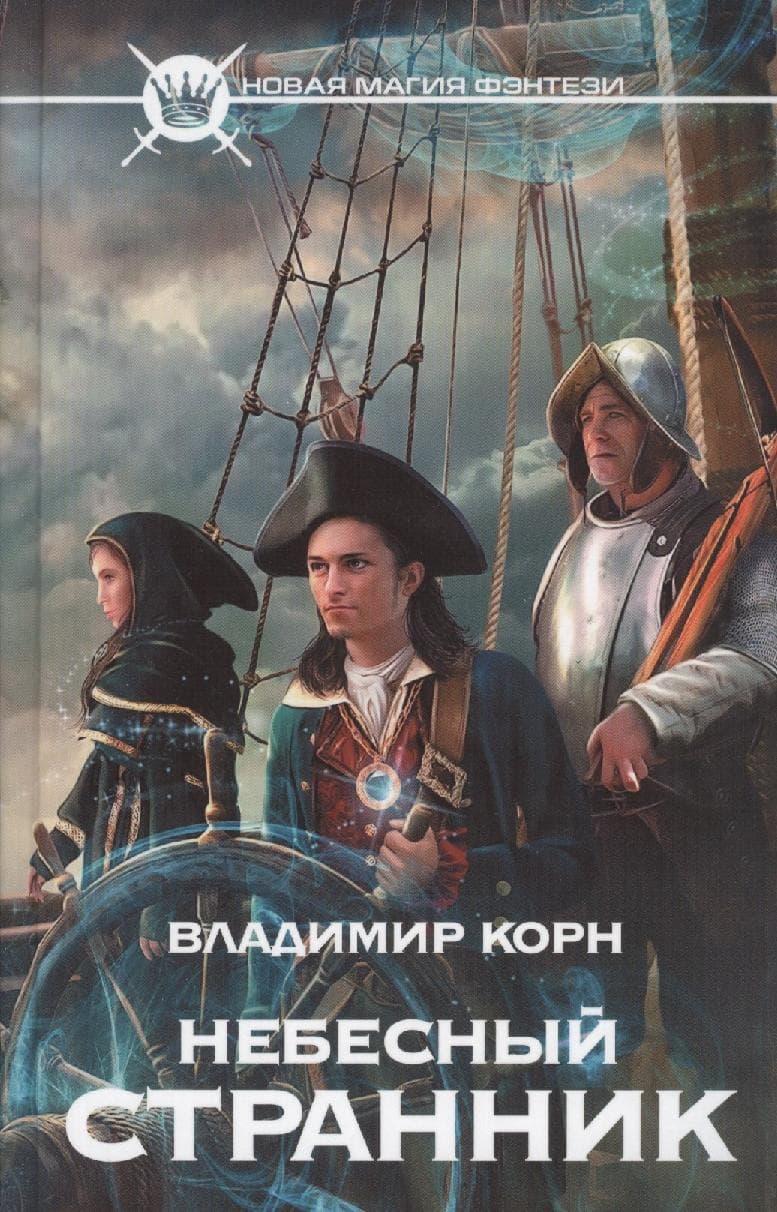 Небесный странник