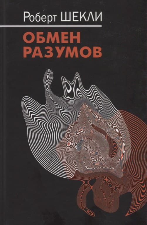 Обмен разумов