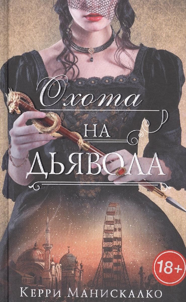 Охота на дьявола