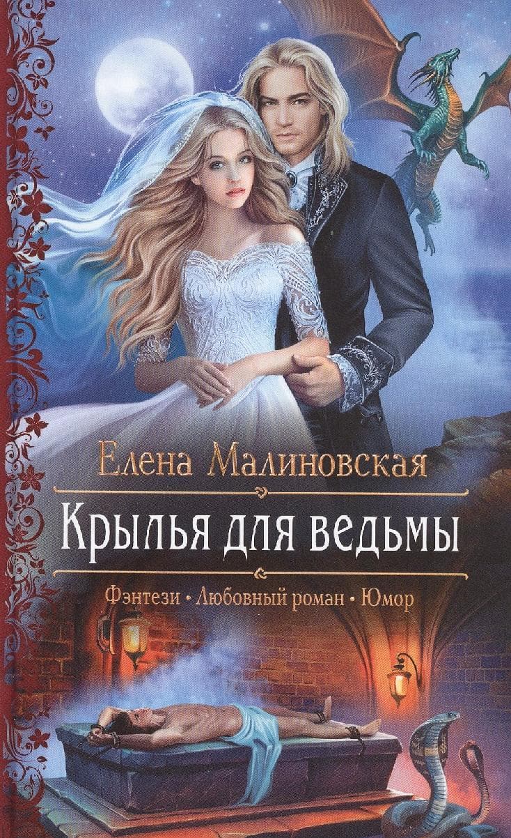Крылья для ведьмы