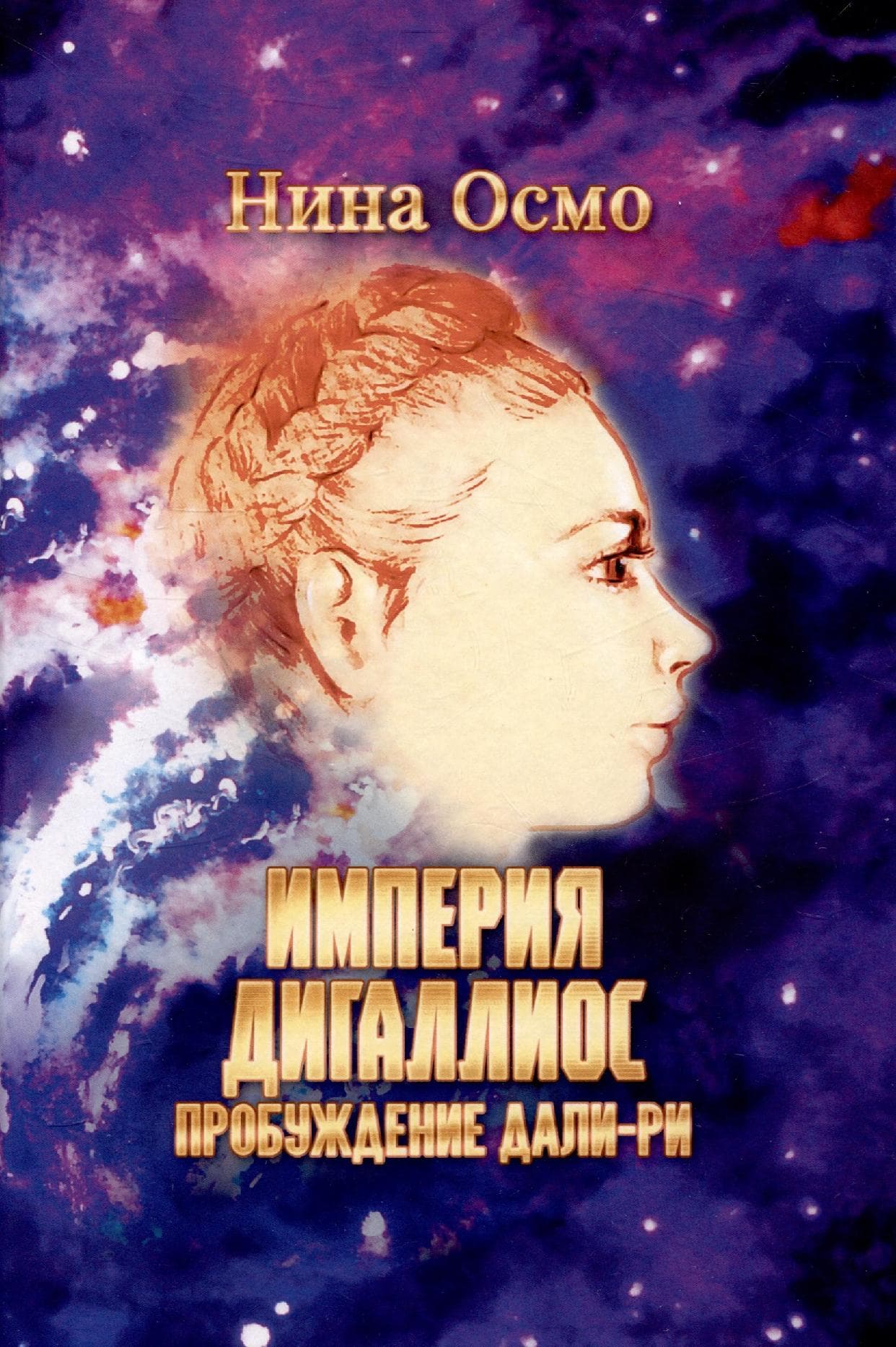 Империя Дигаллиос. Пробуждение Дали-Ри