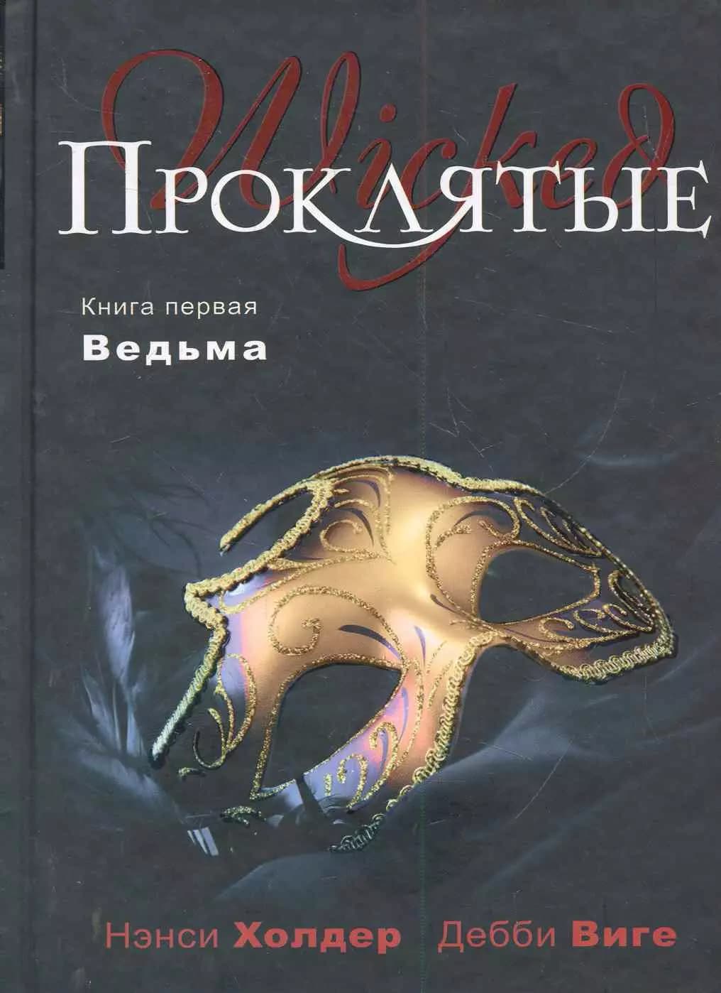 Проклятые: Кн. первая. Ведьма