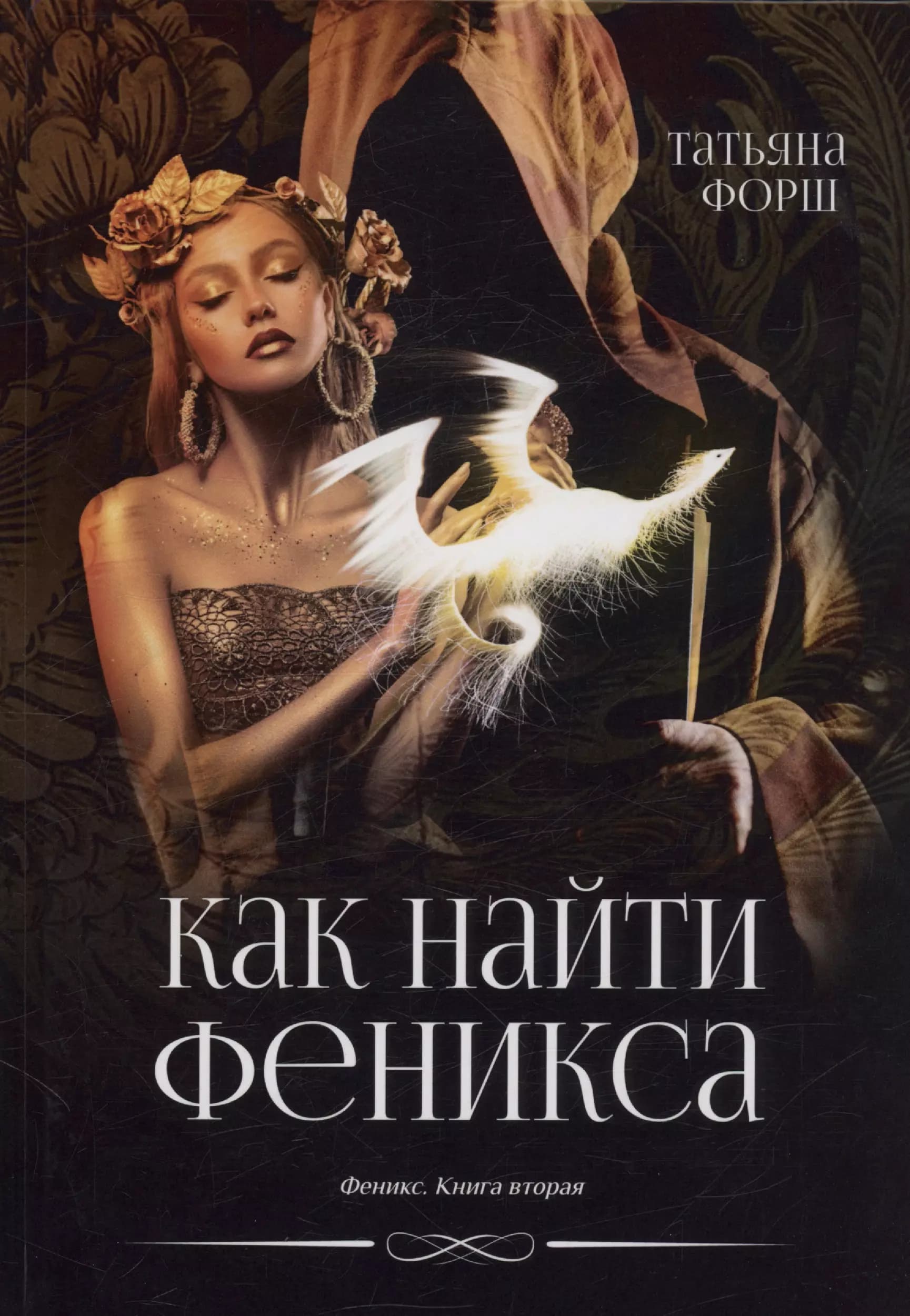 Как найти Феникса