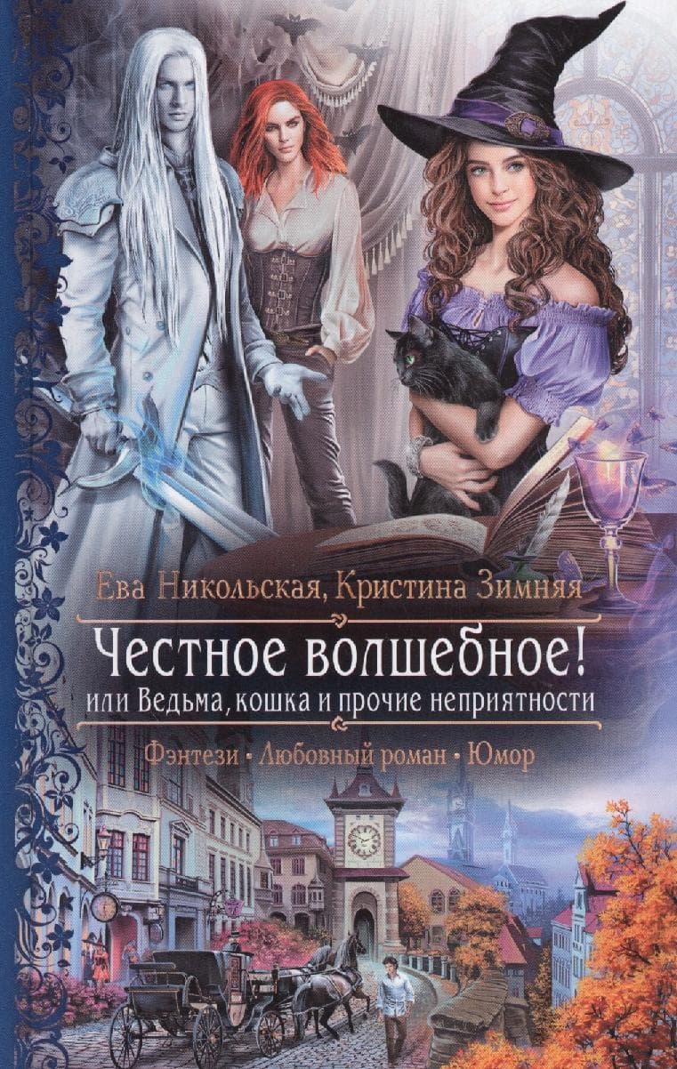 Честное волшебное! или Ведьма, кошка и прочие неприятности