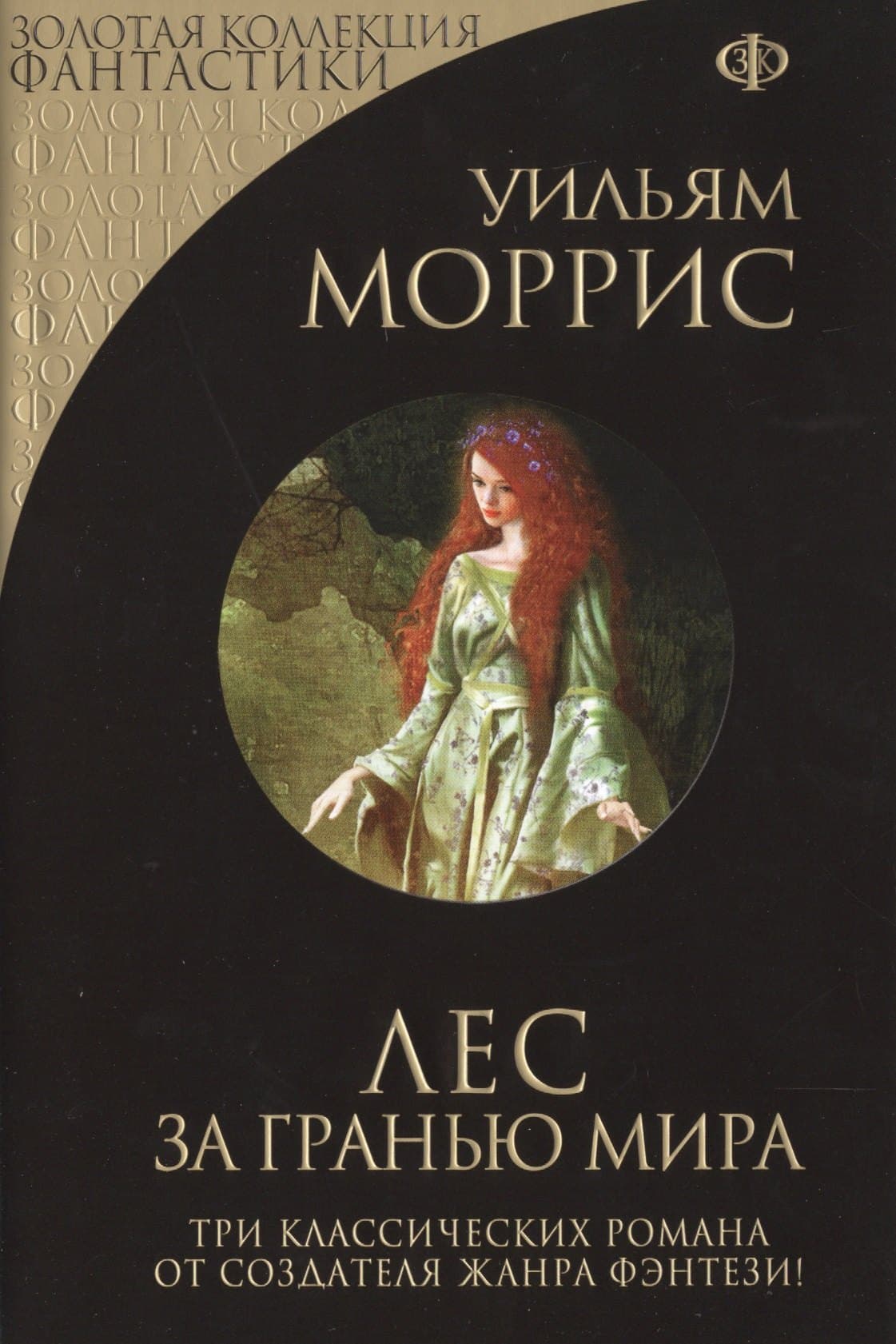 Лес за Гранью Мира