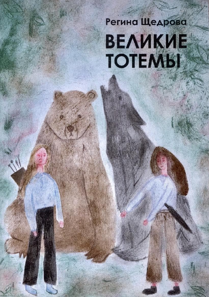 Великие тотемы