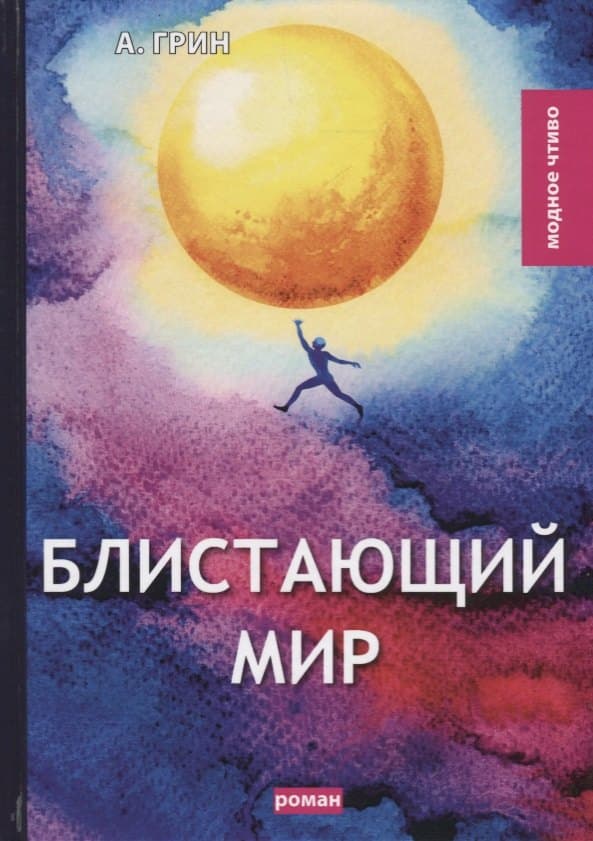 Блистающий мир