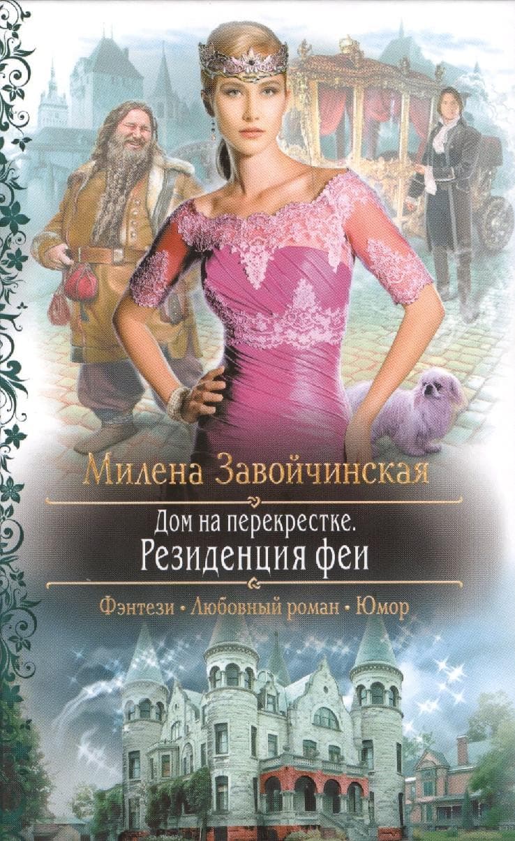 Дом на перекрестке. Резиденция феи