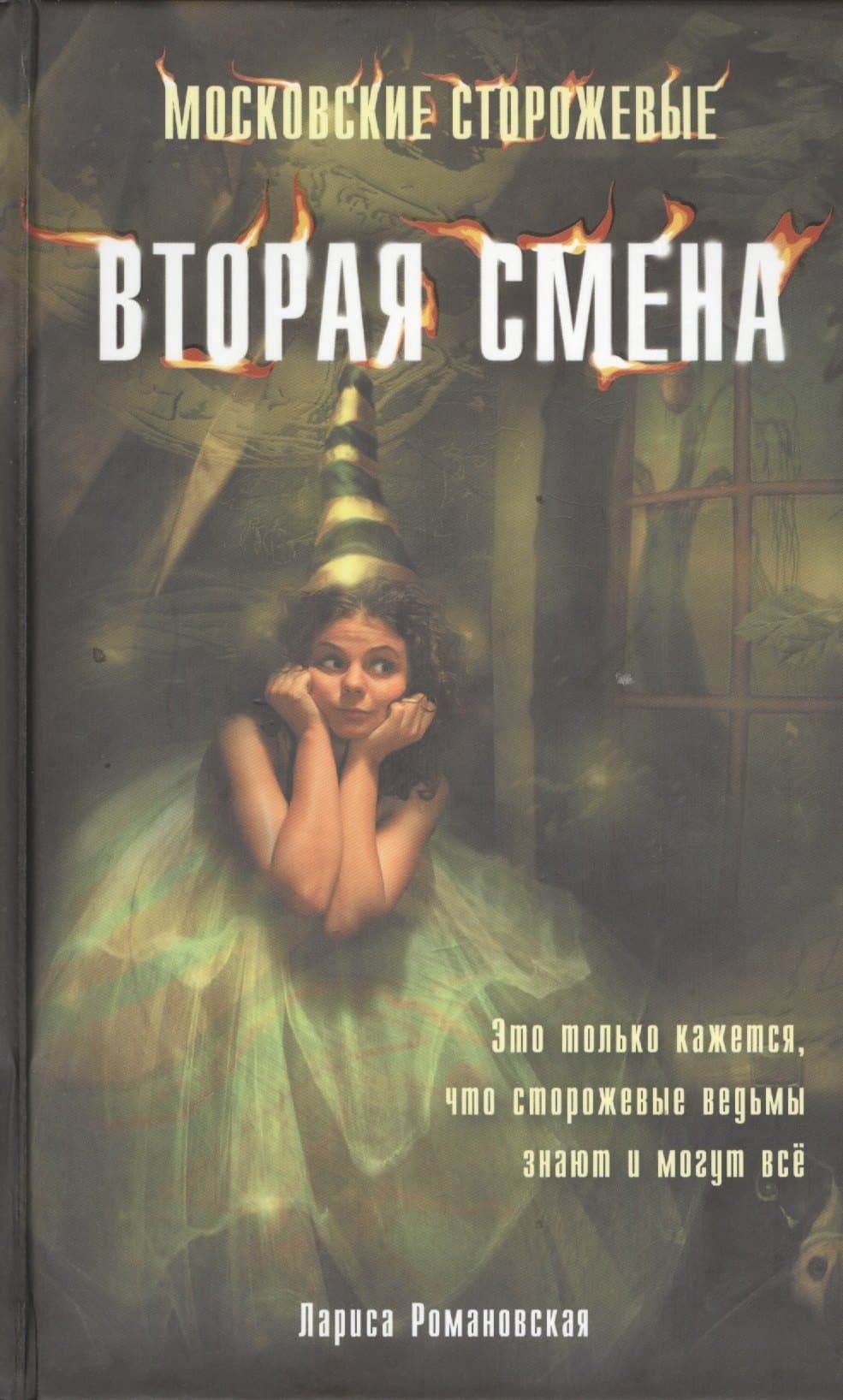Вторая смена