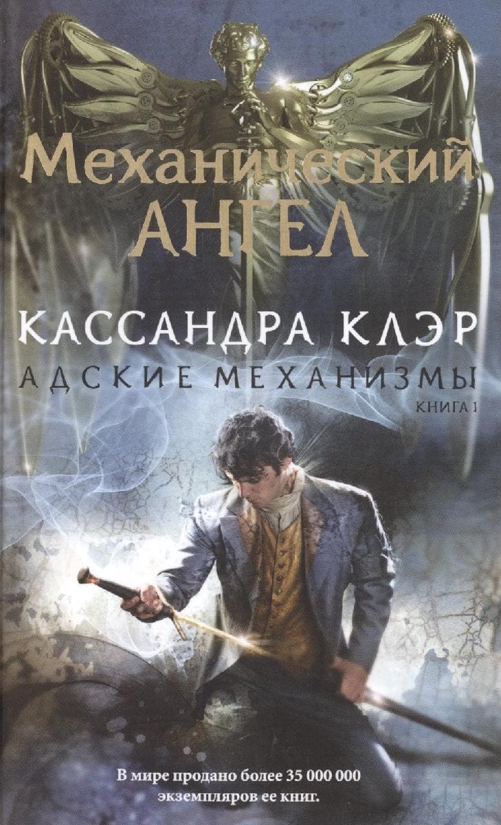 Адские механизмы. Книга 1. Механический ангел
