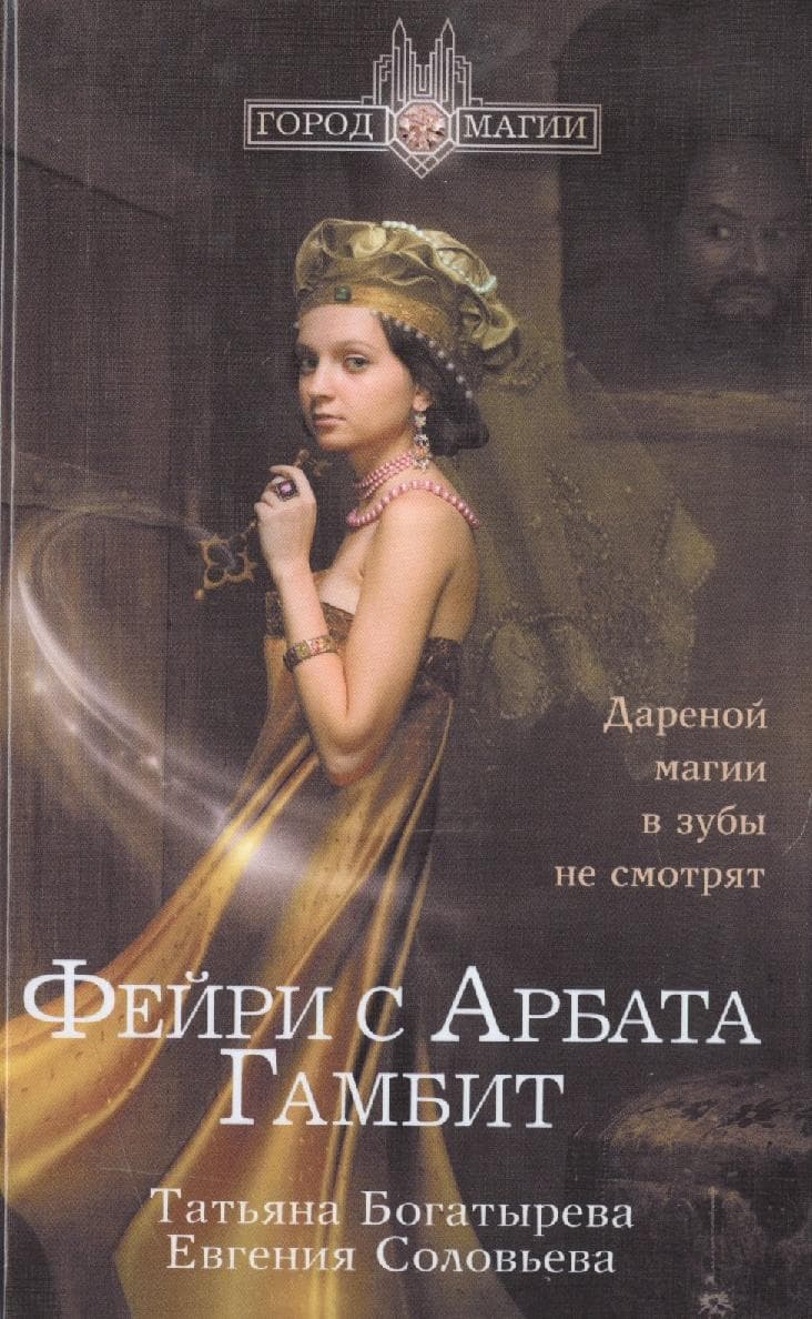 Фэйри с Арбата. Гамбит