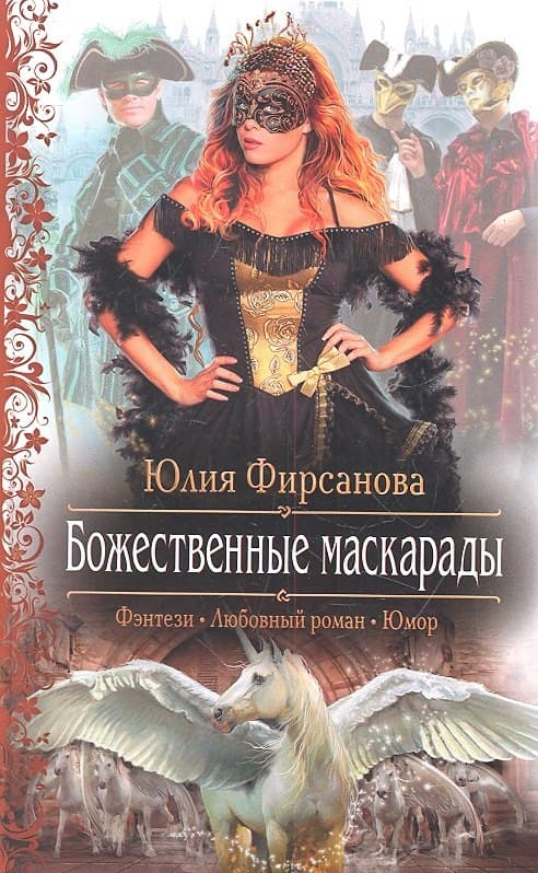 Божественные маскарады