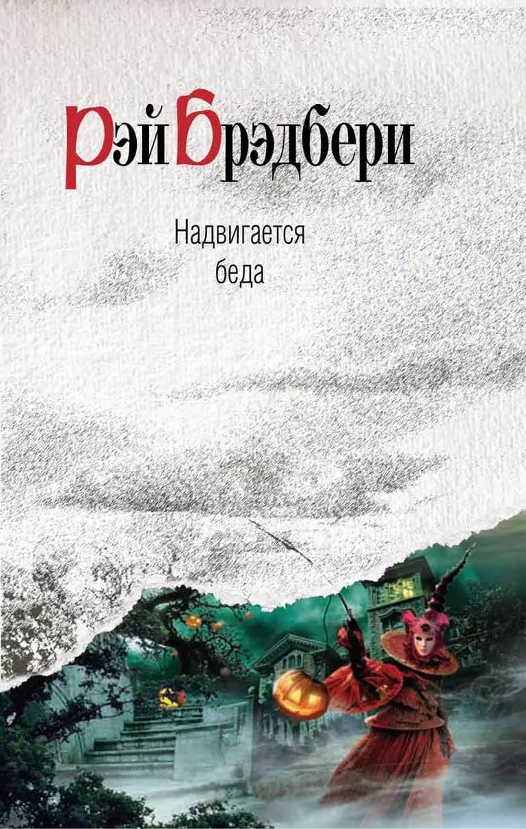 Надвигается беда
