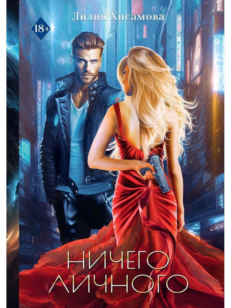 Ничего личного