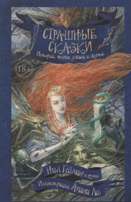 Страшные сказки