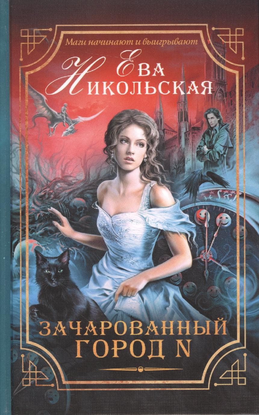 Зачарованный город N