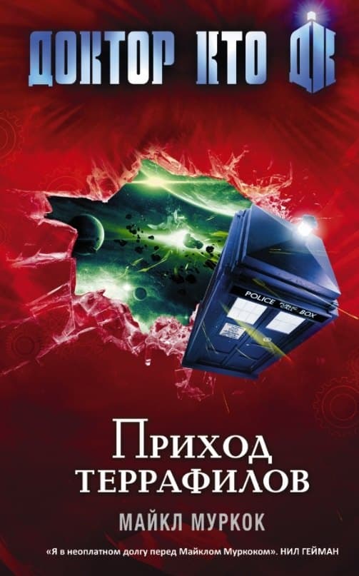 Доктор Кто. Приход террафилов