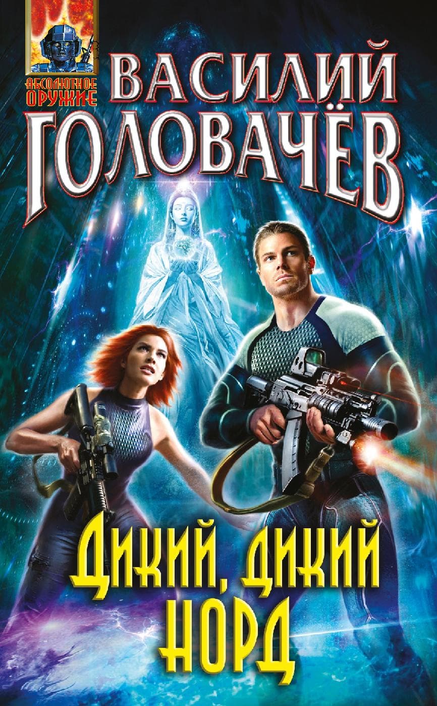 Дикий, дикий Норд