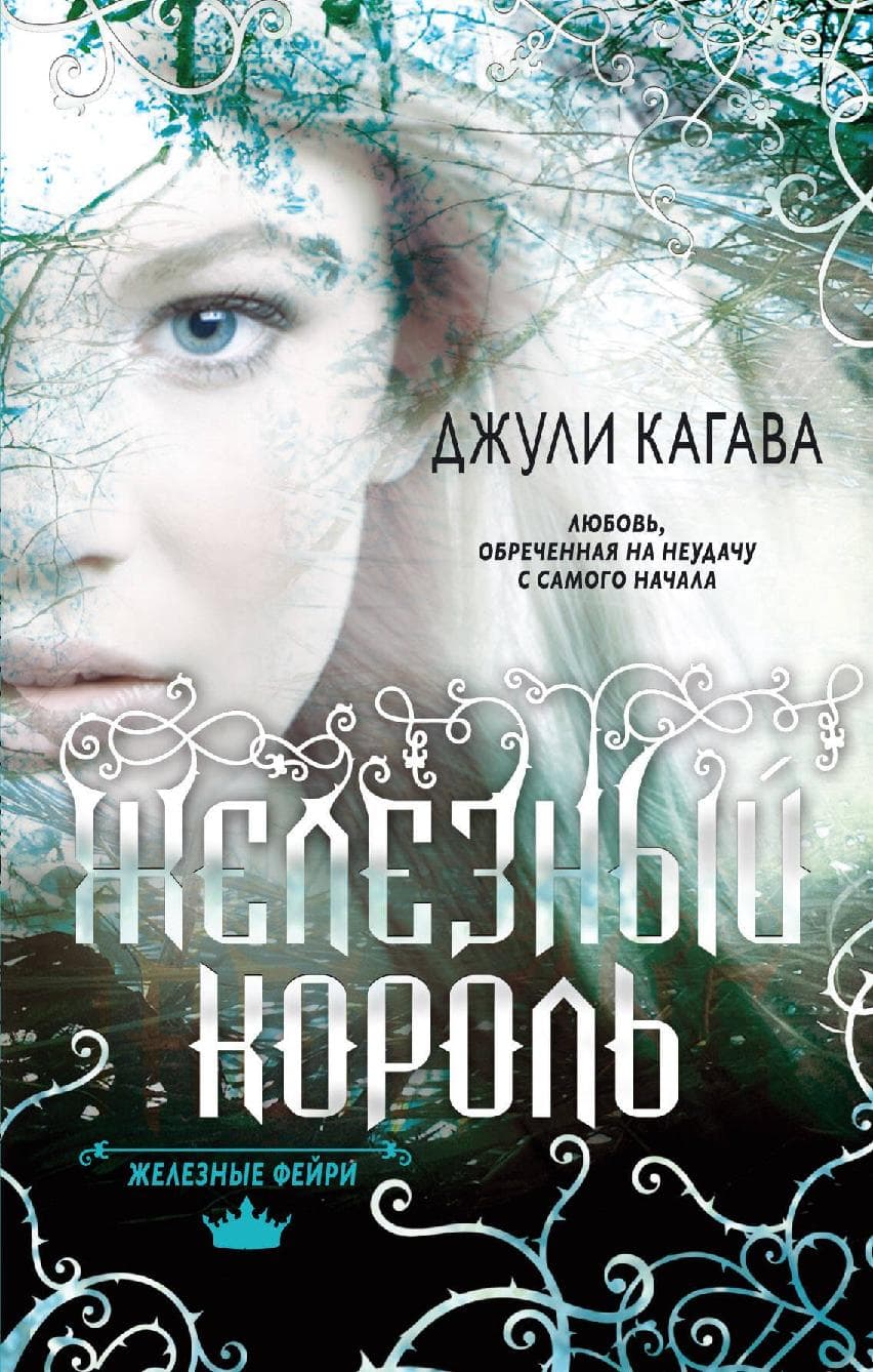 Железные фейри. Железный король