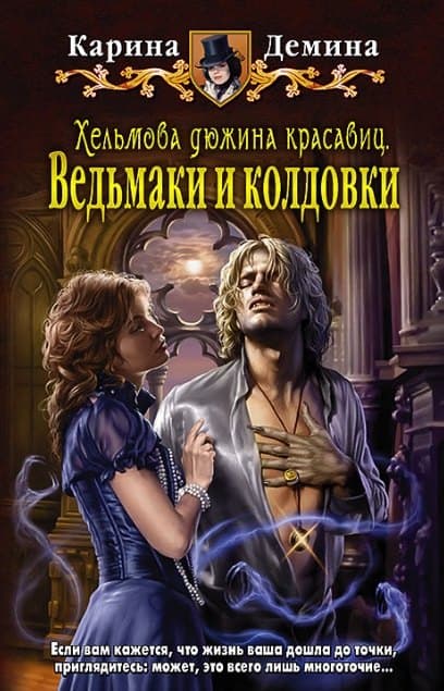 Хельмова дюжина красавиц. Ведьмаки и колдовки